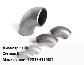 Отвод нержавеющий 108х8 Сталь: 10Х17Н13М2Т крутоизогнутый, 1.5, шт цена от 6530 сом / шт, где купить, условия доставки в Оше и Ошской области